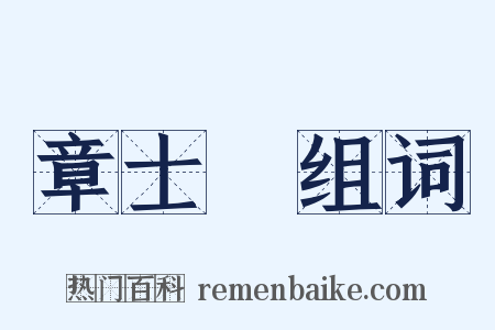 章士釗组词是什么意思的图片